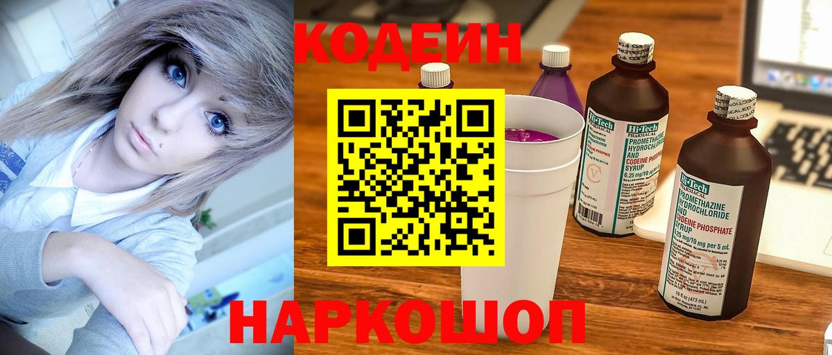 Кодеин напиток Lean (лин) Каменка